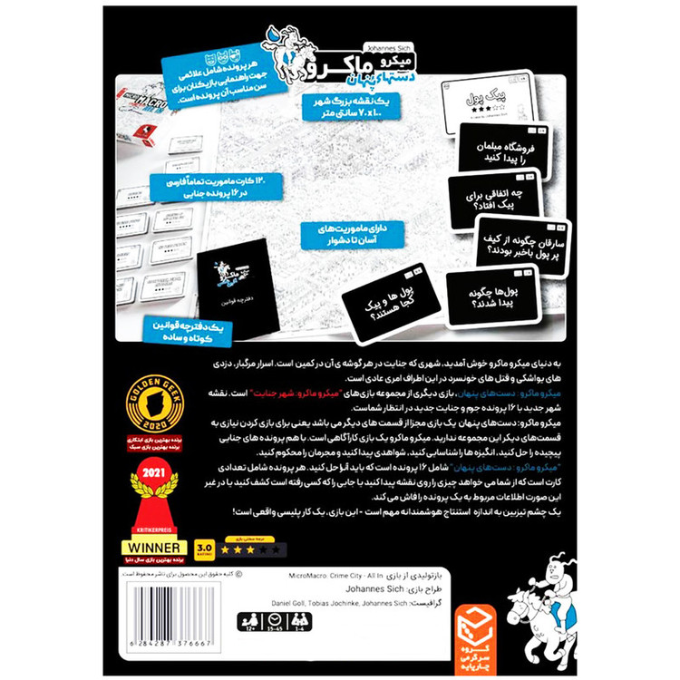 بازی فکری کارآگاهی میکرو ماکرو 3 دستهای پنهان با 16 پرونده جنایی، نقشه بزرگ 70×100 سانتیمتر، 1 تا 4 بازیکن، زمان بازی 15 تا 45 دقیقه، مناسب بالای 12 سال، برنده 5 جایزه جهانی