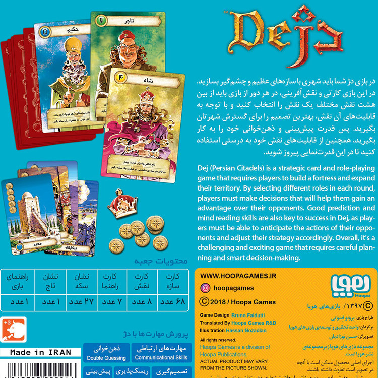 بازی فکری هوپا دژ مدل Citadels، بردگیم کارتی استراتژی، مناسب 2 تا 7 نفر، تقویت مهارتهای ارتباطی، ذهنخوانی، تصمیمگیری و ریسکپذیری، مدت زمان کمتر از یک ساعت، کارتهای مقوایی و اقلام کامل بازی