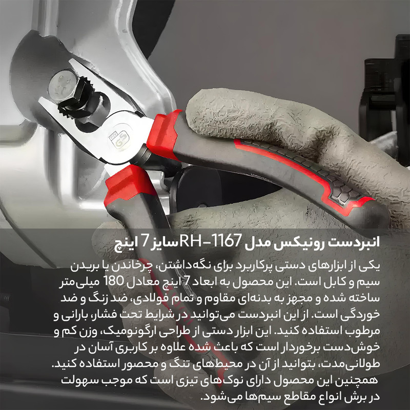 انبردست رونیکس مدل RH-1167 سایز 7 اینچ