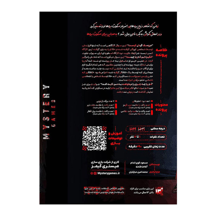 بازی فکری مدل پرونده جنایی سکوت بره ها
