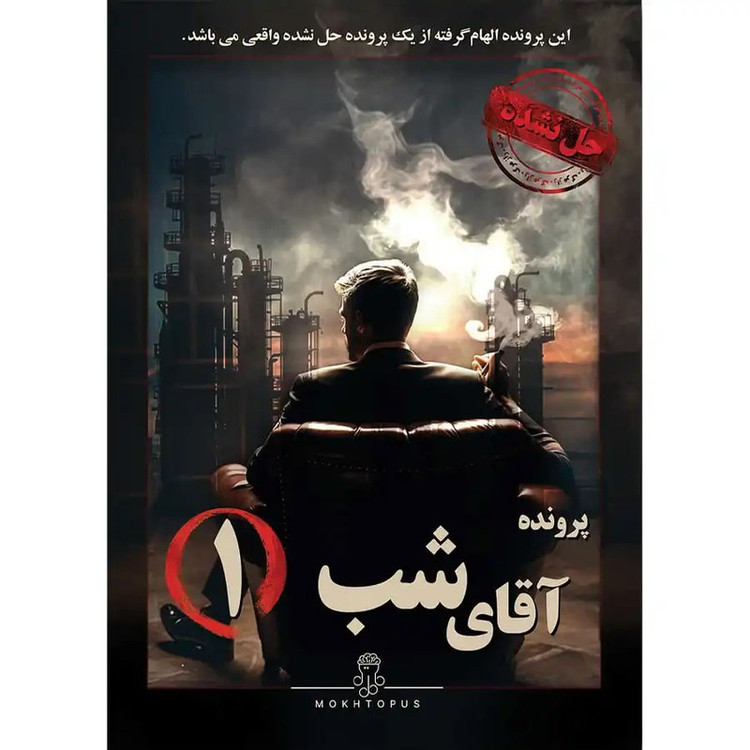 بازی فکری مختاپوس مدل آقای شب
