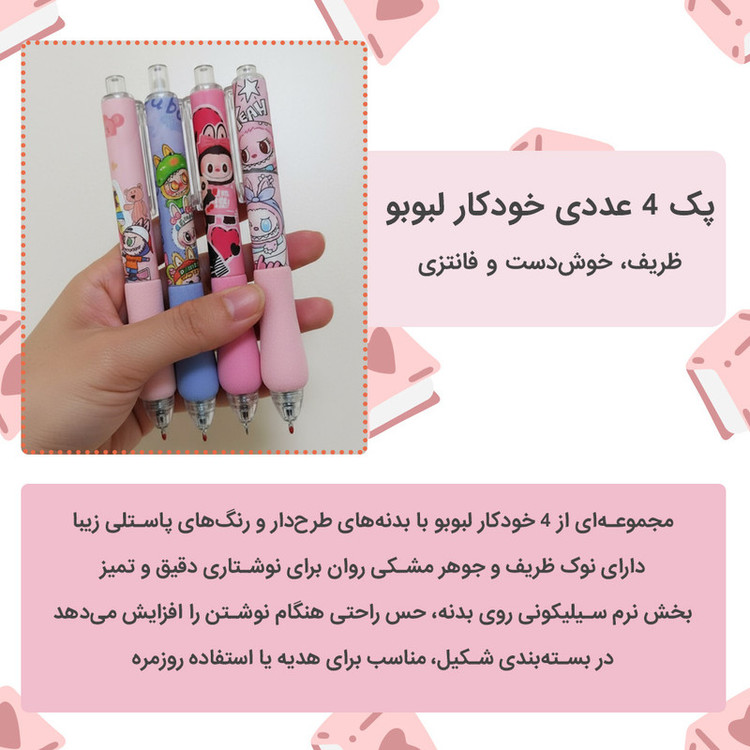 خودکار 0.5 میلی متری دکین مدل labubu بسته 4 عددی