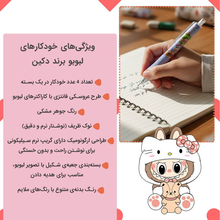 خودکار 0.5 میلی متری دکین مدل labubu بسته 4 عددی