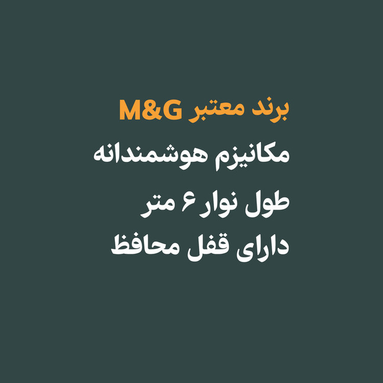 غلط گیر نواری ام اند جی مدل ACTP1901