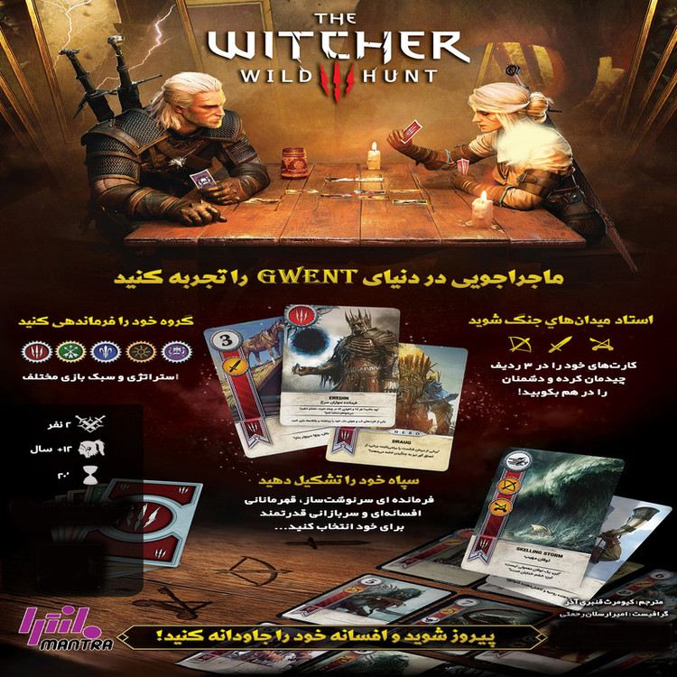 بازی فکری بردگیم مانترا مدل ویچر گوئنت WITCHER GWENT دو نفره استراتژی با کارتهای سه فکشن Northern Realms، Monsters و Scoia’tael، مدت بازی کمتر از 30 دقیقه، درجه سختی متوسط، شامل 4 مهره پلاستیکی و دفترچه راهنمای فارسی