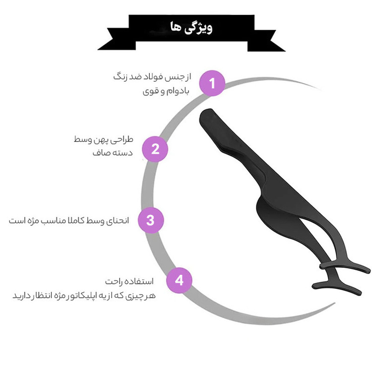 پنس مژه مدل لولیتا 01