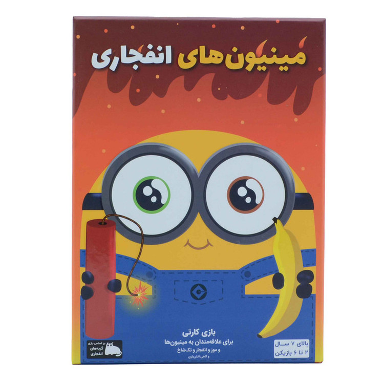 بازی فکری فندقچه مدل مینیون های انفجاری