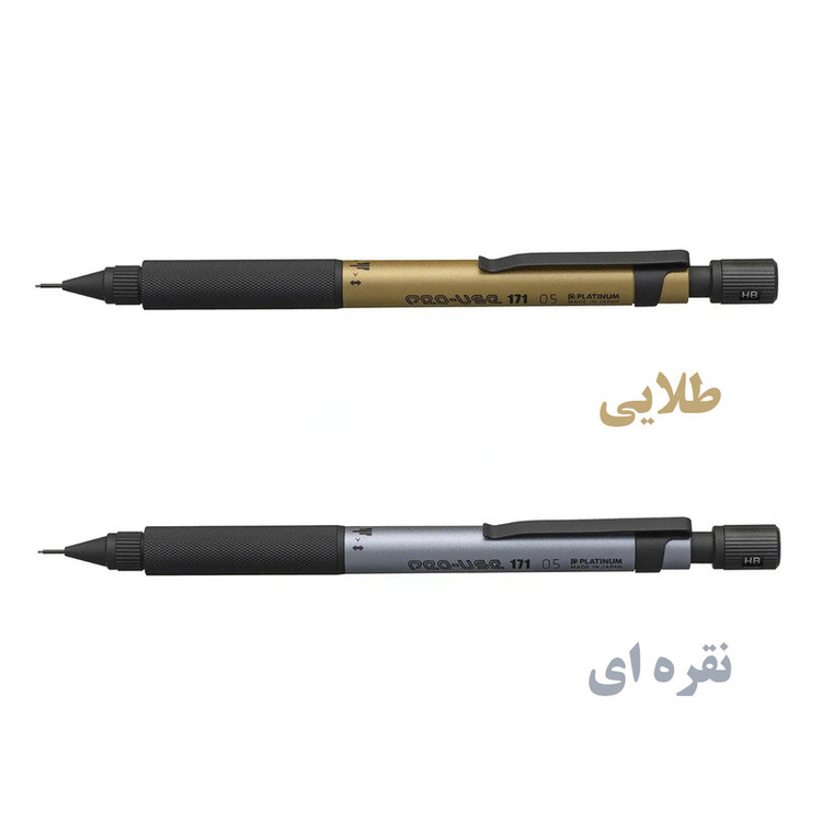 مداد نوکی 0.5 میلی متری پلاتینیوم مدل Pro-Use 171 کد limited 2025