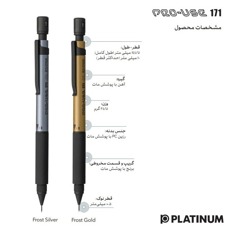 مداد نوکی 0.5 میلی متری پلاتینیوم مدل Pro-Use 171 کد limited 2025