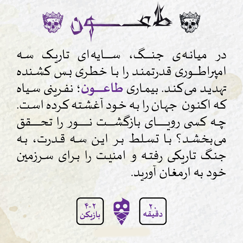 بازی فکری مدل طاعون PLAGUE