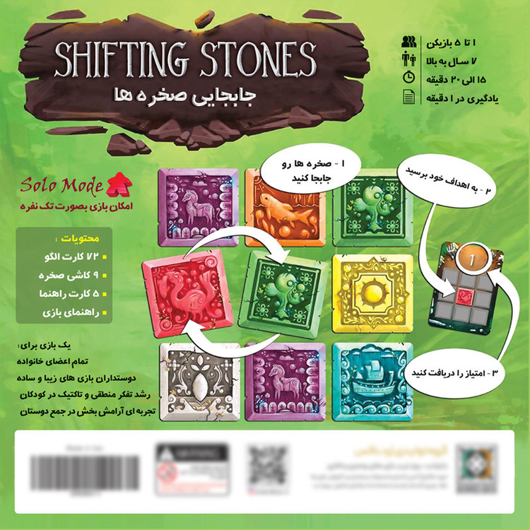 بازی فکری مدل جابجایی صخره ها shifting stones