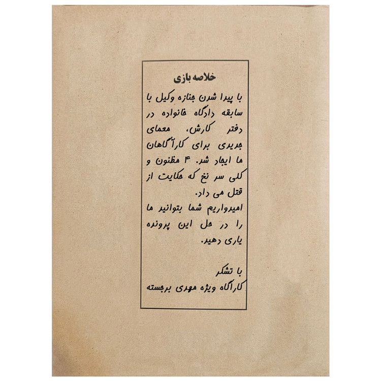 بازی فکری مدل پرونده قتل آخرین وکالت کد ۰۰۲