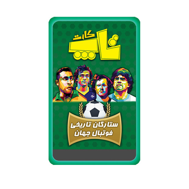 بازی فکری تاپ کارت ذهن آرا مدل ستارگان تاریخی فوتبال جهان