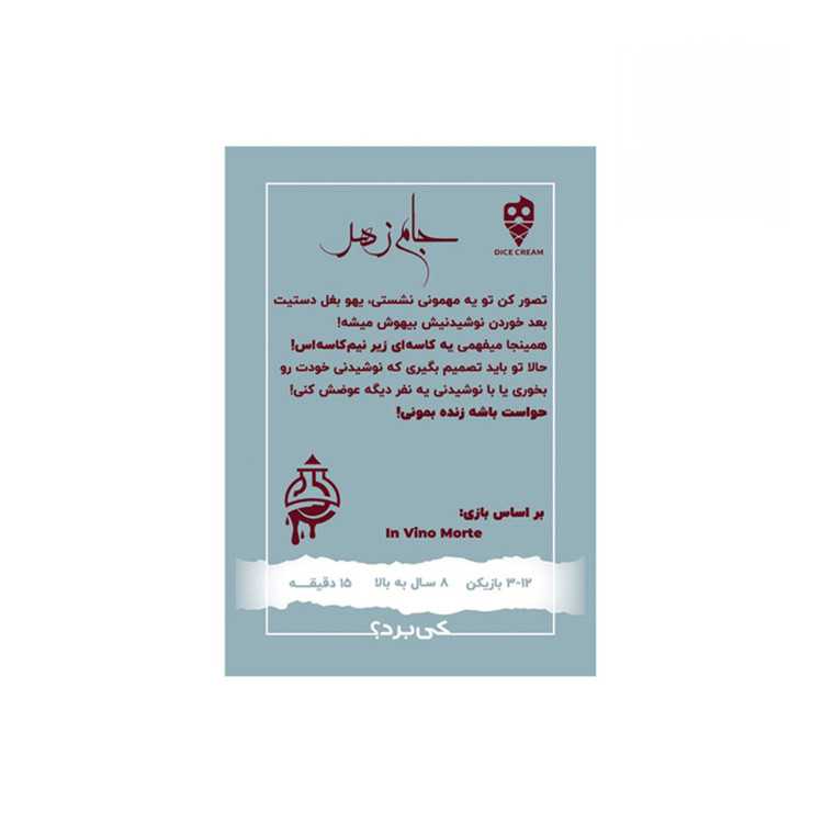 بازی فکری تاس بستنی مدل جام زهر