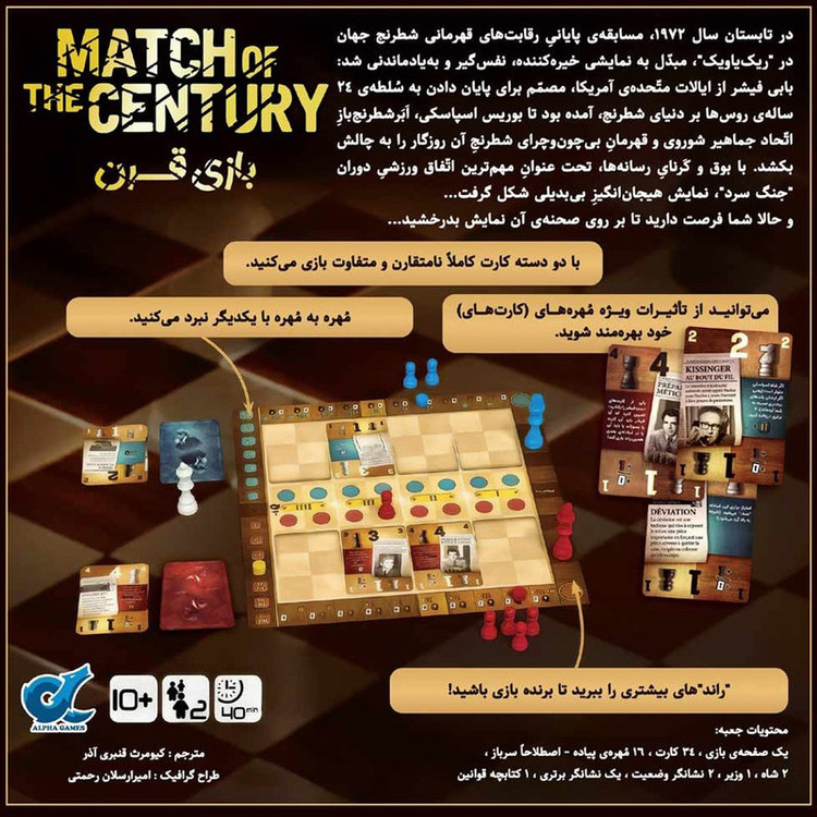 بازی فکری مدل مسابقه قرن Match of the Century
