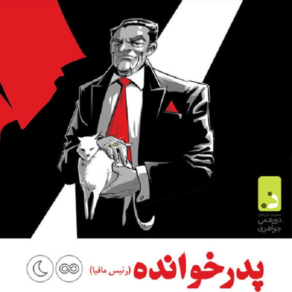 بازی فکری دورهمی جواهری مدل شب های مافیا