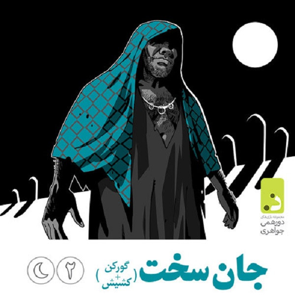بازی فکری دورهمی جواهری مدل شب های مافیا