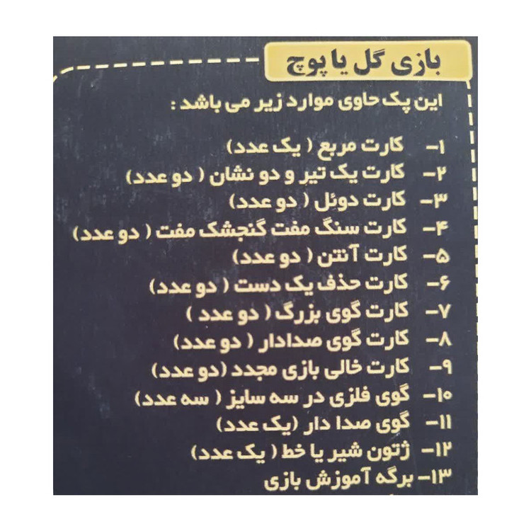 بازی فکری مدل گل یا پوچ گوی