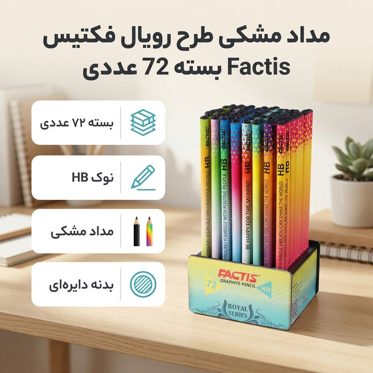 مداد مشکی فکتیس با درجه سختی HB مدل رویال بسته 72 عددی