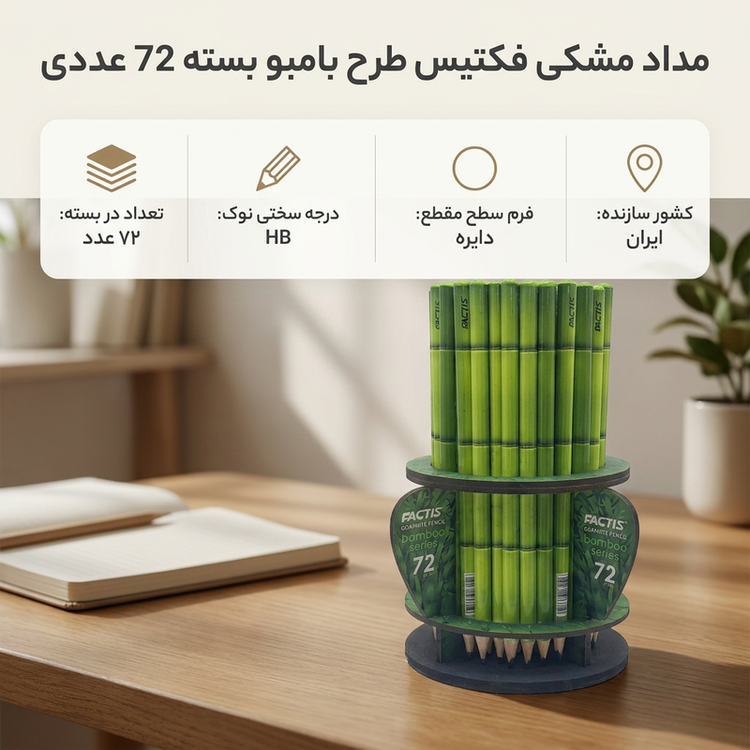 مداد مشکی فکتیس با درجه سختی HB مدل بامبو بسته 72 عددی