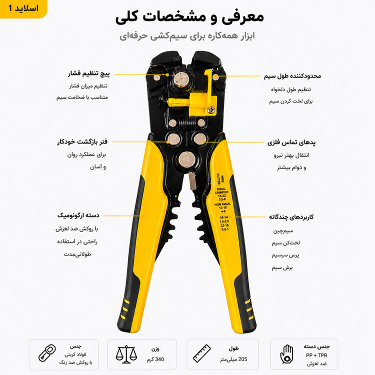 انبر سیم لخت کن اتوماتیک مدل AutoStrip 7 سایز 9 اینچ