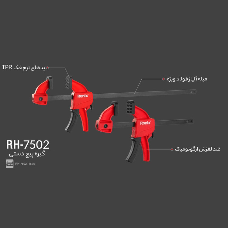 گیره پیچ دستی رونیکس مدل RH-7502 کد HB-64