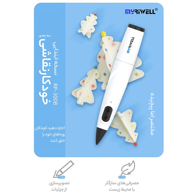 قلم طراحی سه بعدی مای ریول مدل RP-300B