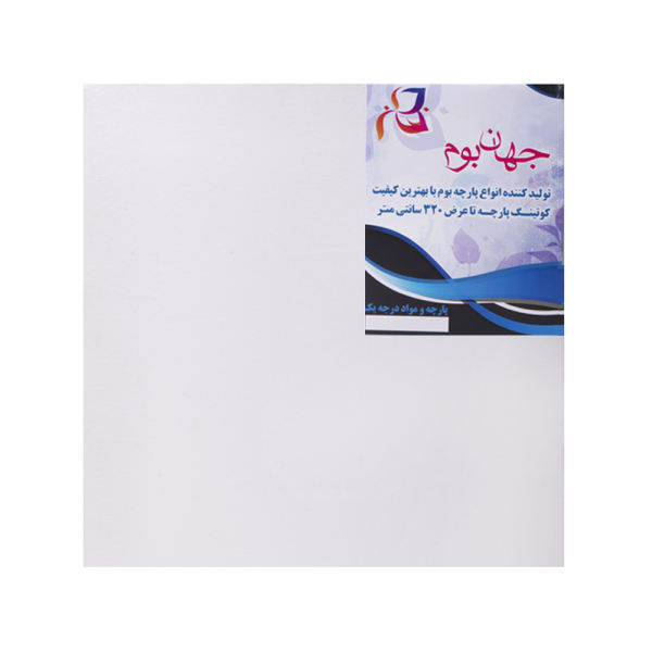بوم نقاشی جهان بوم مدل GB-1 سایز 50x50 سانتی متر