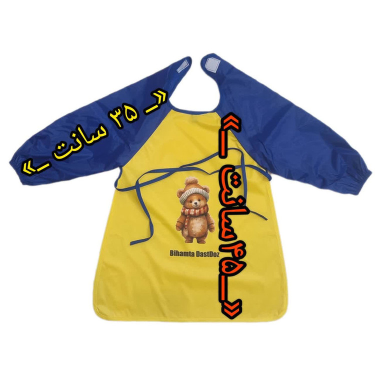 پیشبند نقاشی بی همتا دست دوز مدل خرس کوچولو کد BY110P