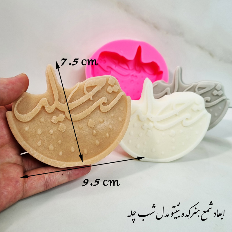 قالب شمع مدل شب چله کد C8