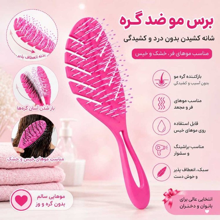 برس مو مدل ضد گره فلکسیبل 2026