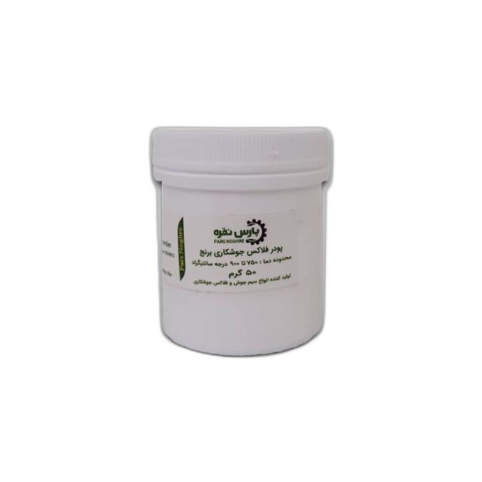 پودر جوشکاری برنج پارس نقره مدل فلاکس وزن 50 گرم بسته 2 عددی