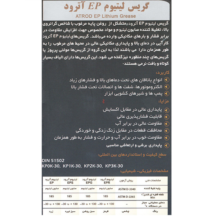 گریس آترود مدل EPR وزن 250 گرم