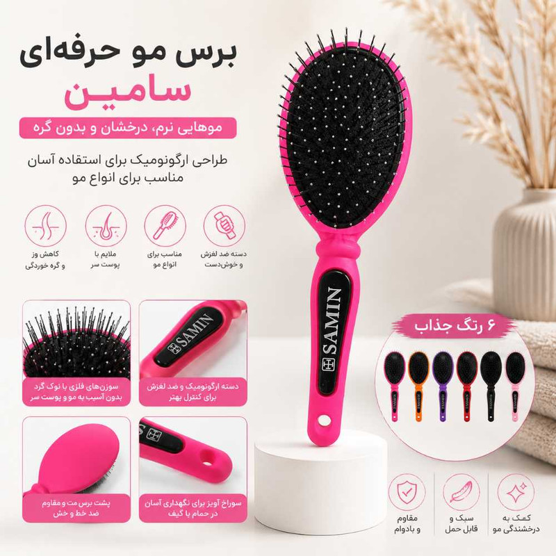 برس مو سامین مدل حرفهای ضد گره
