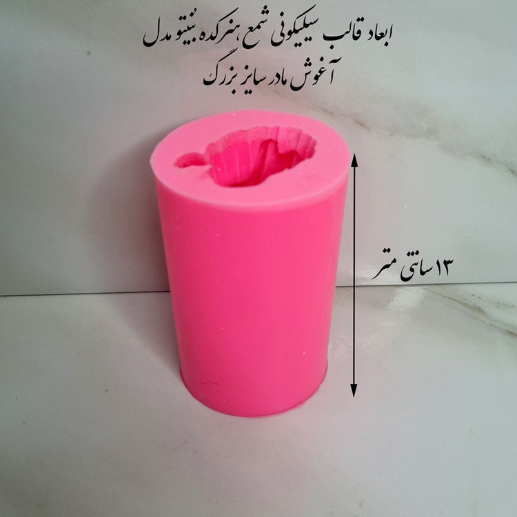 قالب شمع مدل آغوش مادر کد C12cm