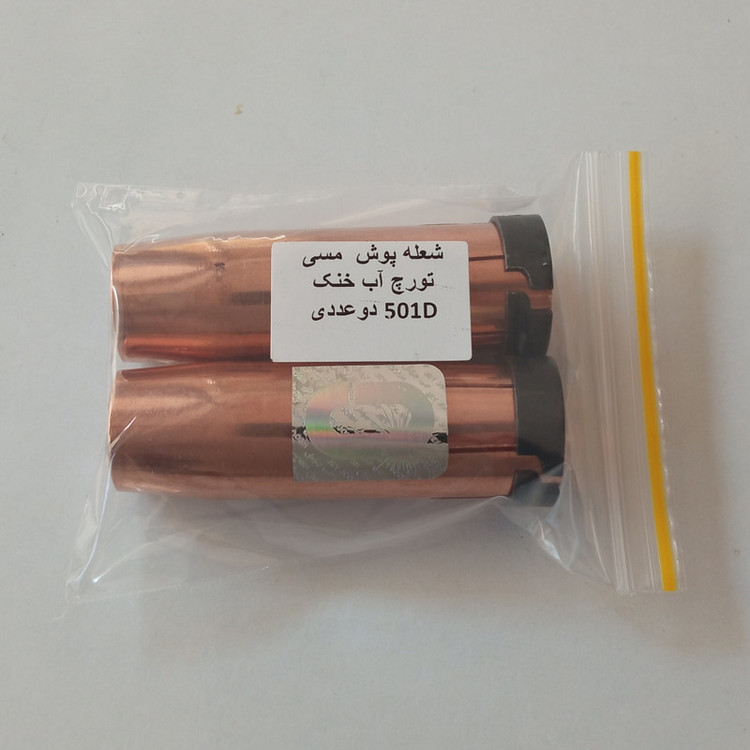 شعله پوش مدل مسی کد 501D بسته 2 عددی