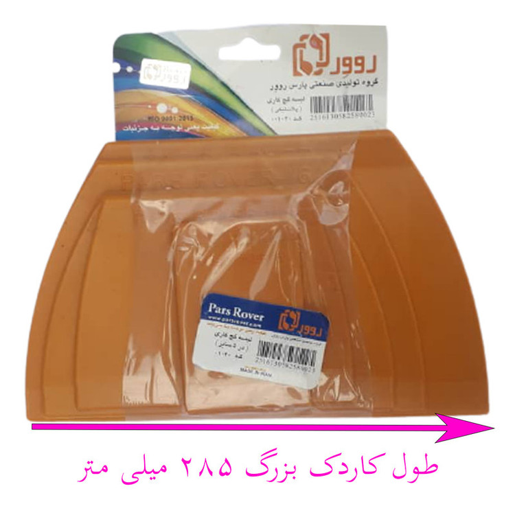 کاردک پارس روور کد 453 مجموعه 5 عددی