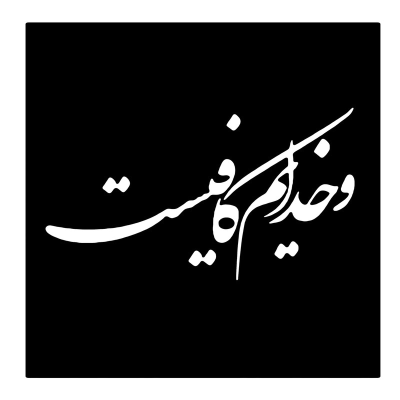 شابلون باتیس آرت طرح و خدایم کافیست کد 117
