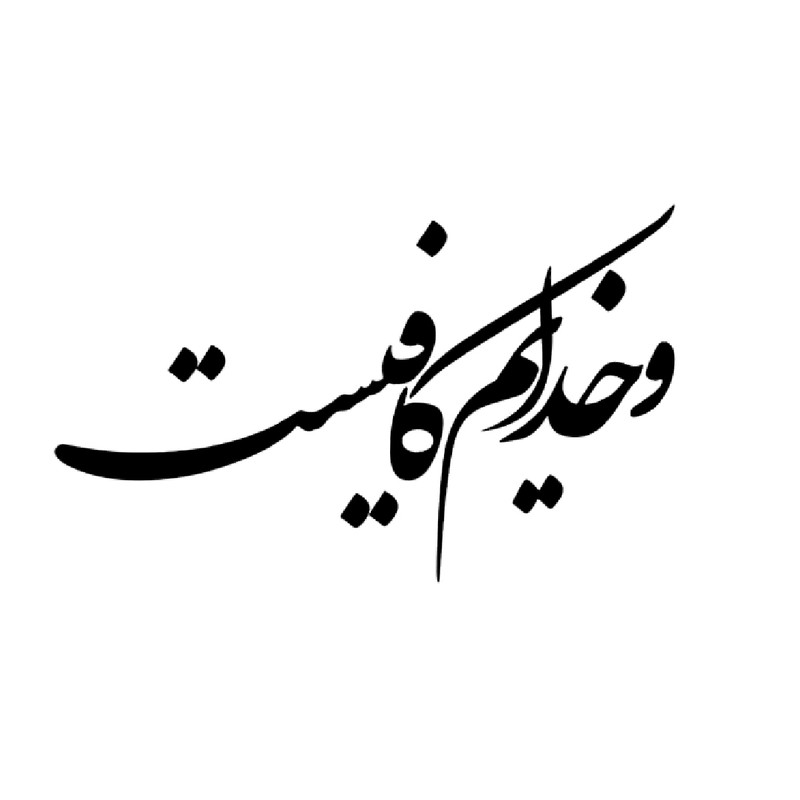شابلون باتیس آرت طرح و خدایم کافیست کد 117