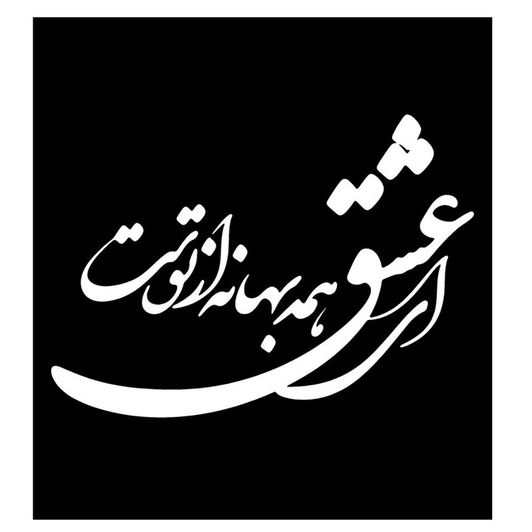 شابلون باتیس آرت طرح ای عشق همه بهانه از توست کد 239