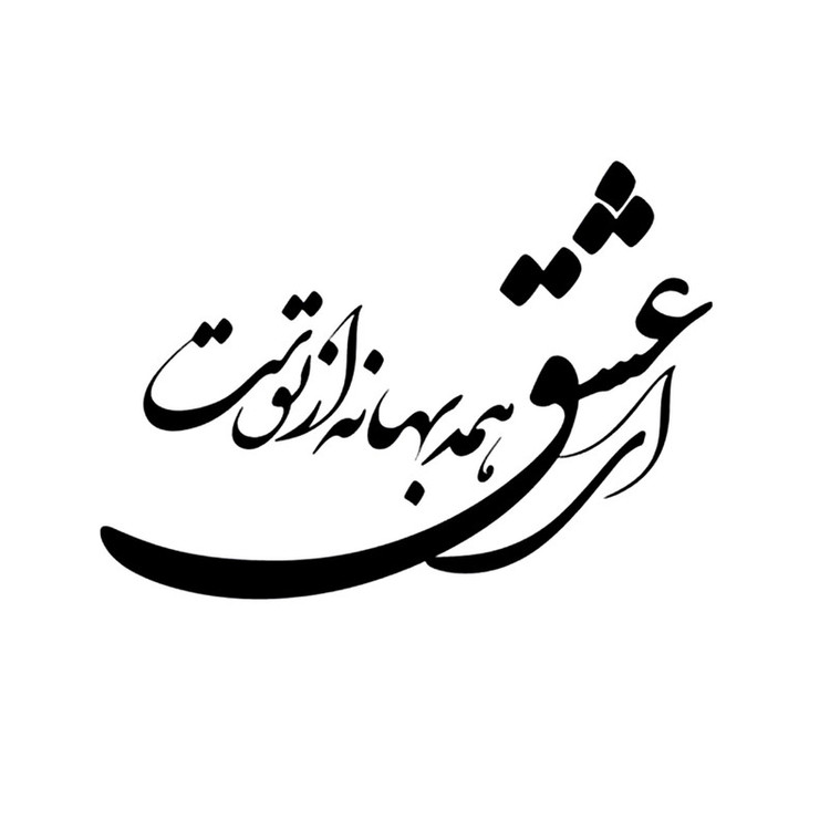شابلون باتیس آرت طرح ای عشق همه بهانه از توست کد 239