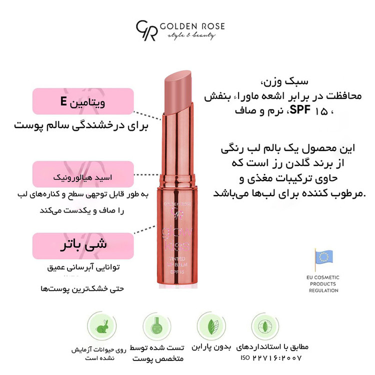 بالم لب تینت گلدن رز مدل TINTED شماره 01 بافت نرم و سبک، حاوی ویتامین E و عصاره، محافظت SPF 15، رطوبترسانی قوی، ماندگاری بالا و نمای نسبتا براق
