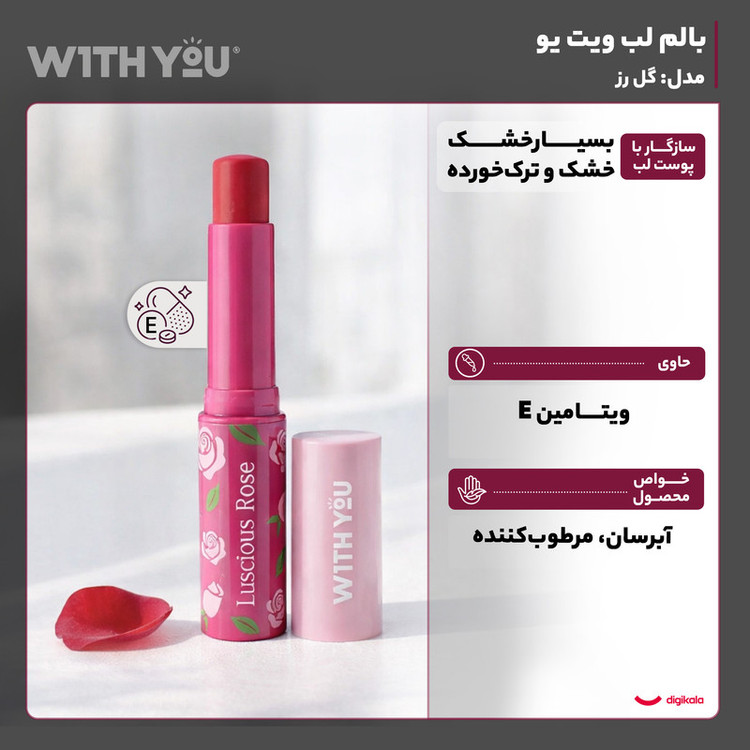 بالم لب ویت یو مدل گل رز با عصاره گل رز و شیباتر، مرطوبکننده و آبرسان قوی تا 9 ساعت، فاقد پارابن و مواد حساسیتزا، مناسب پوستهای خشک و حساس