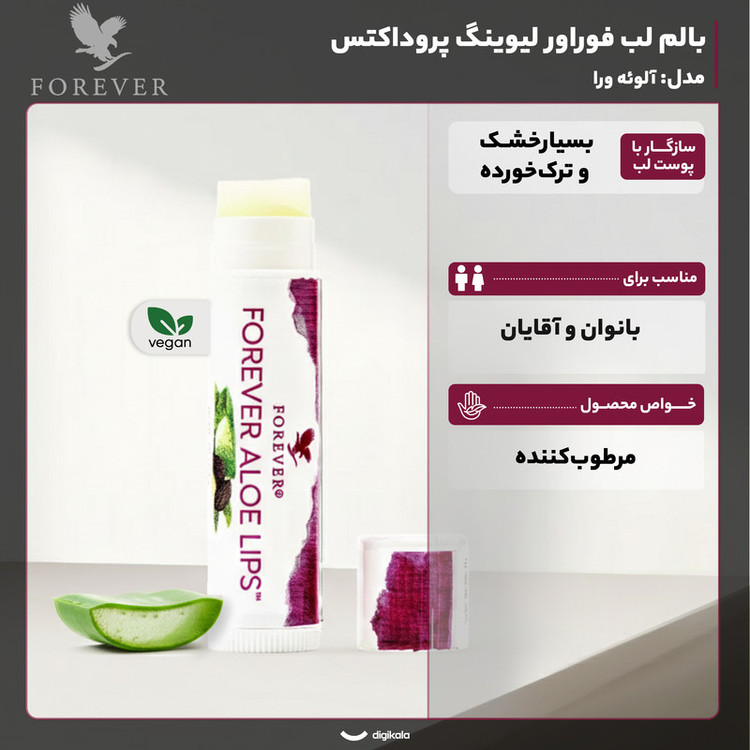 بالم لب فوراور مدل Aloe Lips مرطوبکننده و نرمکننده قوی با عصاره آلوئهورا و روغن جوجوبا، مناسب پوست لبهای خشک و ترکخورده، فاقد چسبندگی و سازگار با پوست، طراحی ماتیکی وگان از آمریکا