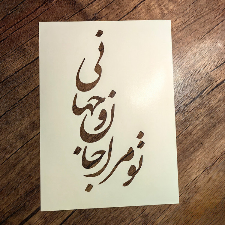 شابلون مدل شعر مولانا یک بار مصرف 6 عددی