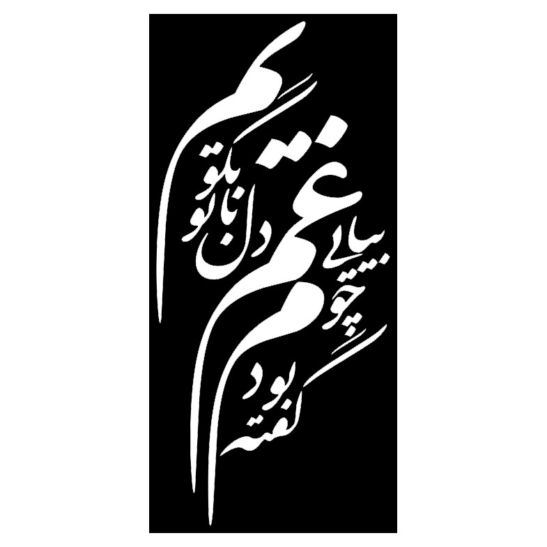 شابلون مدل شعر گفته بودم چو بیایی غم دل با تو بگویم کد SP134-1