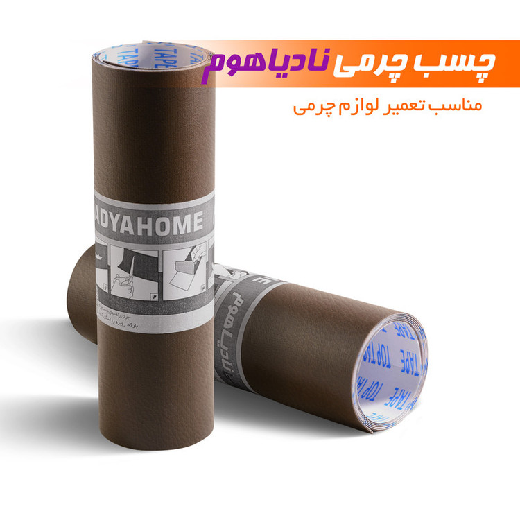 چرم ترمیم مبل و صندلی نادیاهوم مدل brown20