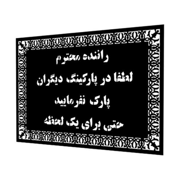 شابلون مدل پارکینگ آپارتمان کد SP15452