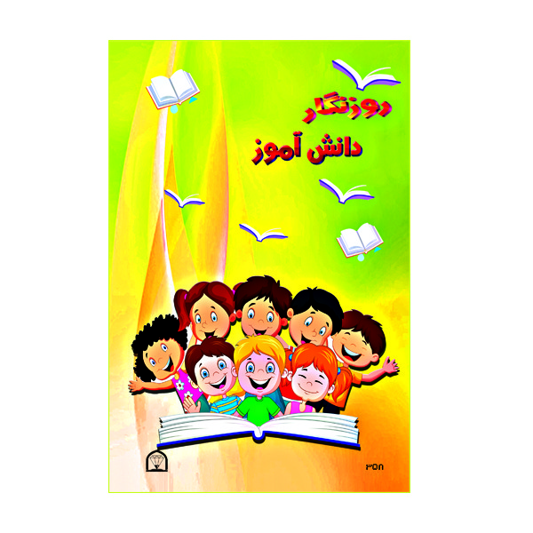 دفتر برنامه ریزی 80 برگ نشر گوهر دانش مدل روزنگار دانش آموز Y