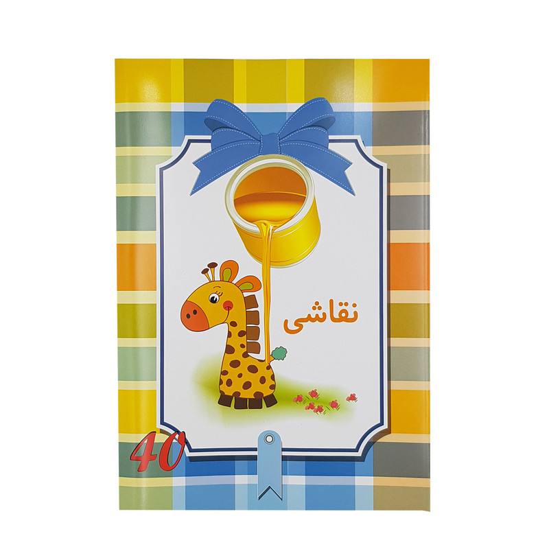 دفتر نقاشی پارسیان مدل زرافه کد K 102